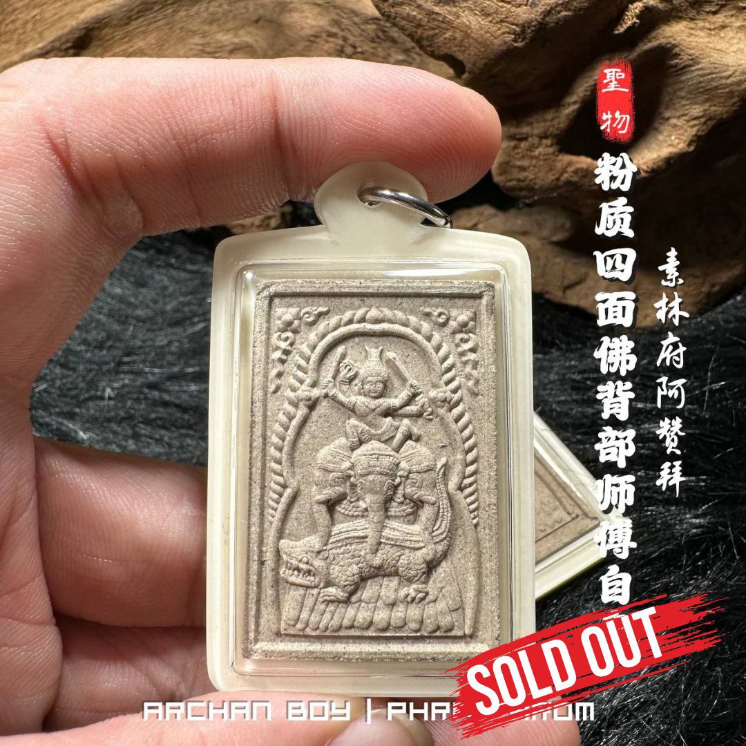 Jin Thai Fo Pai - ARCHAN BOY啊赞拜四面佛背部师傅自身法相加料版纯银符管（象牙白亚克力防水壳）