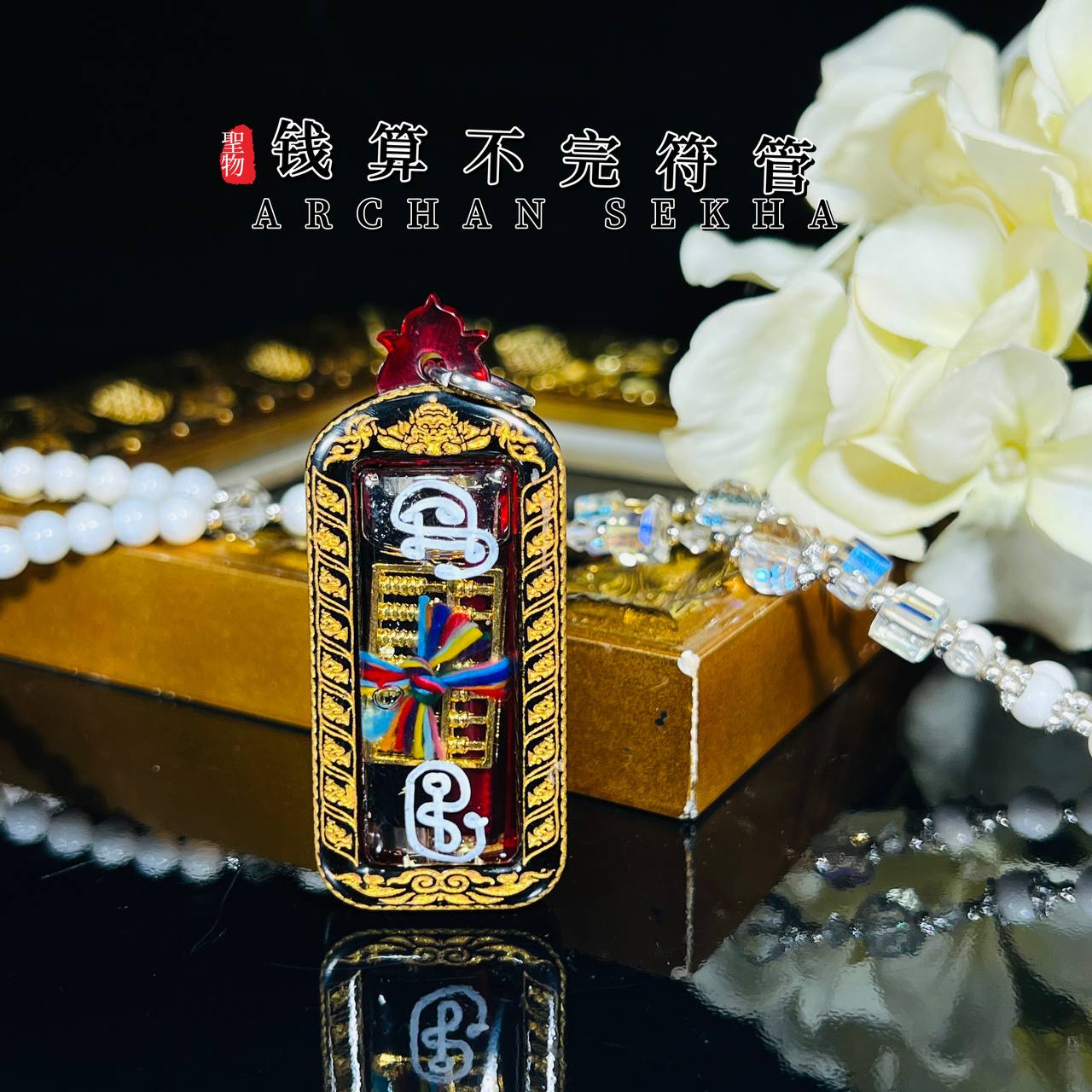 ARCHAN SEKHA啊赞舍卡錢算不完符管
 | Jin Thai Fo Pai