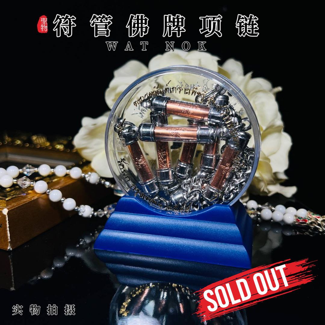 Jin Thai Fo Pai - WAT NOK BE2553财气平安符管佛牌项链
