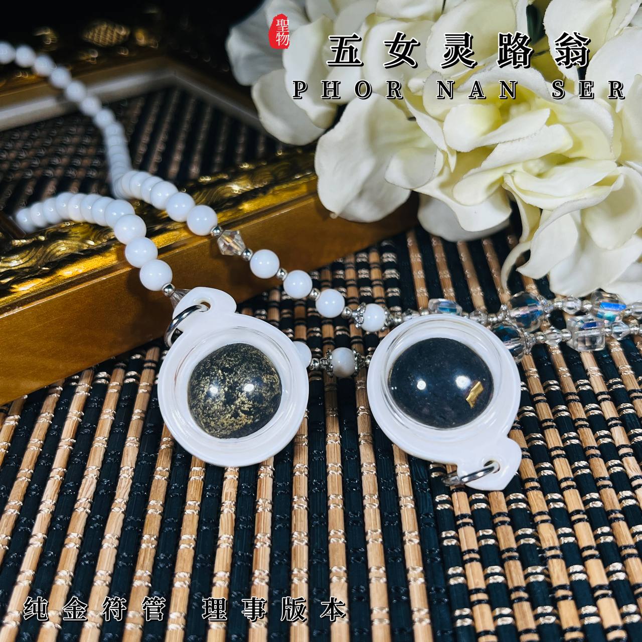 Jin Thai Fo Pai - PHOR NAN SER婆难舍早期五女灵路翁 纯金符管（理事版本）
