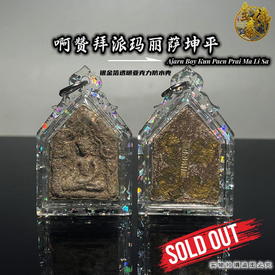 Jin Thai Fo Pai - AJARN BOY派玛丽萨坤平（银金箔亚克力防水壳）