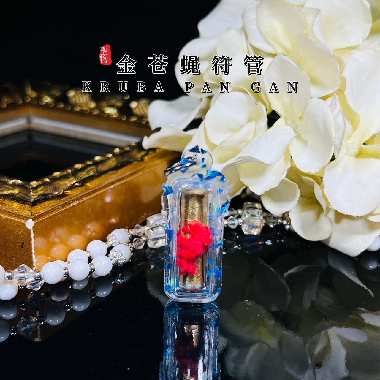 古巴潘甘第一期“明湾康”金苍蝇符管（制作399支）
 | Jin Thai Fo Pai