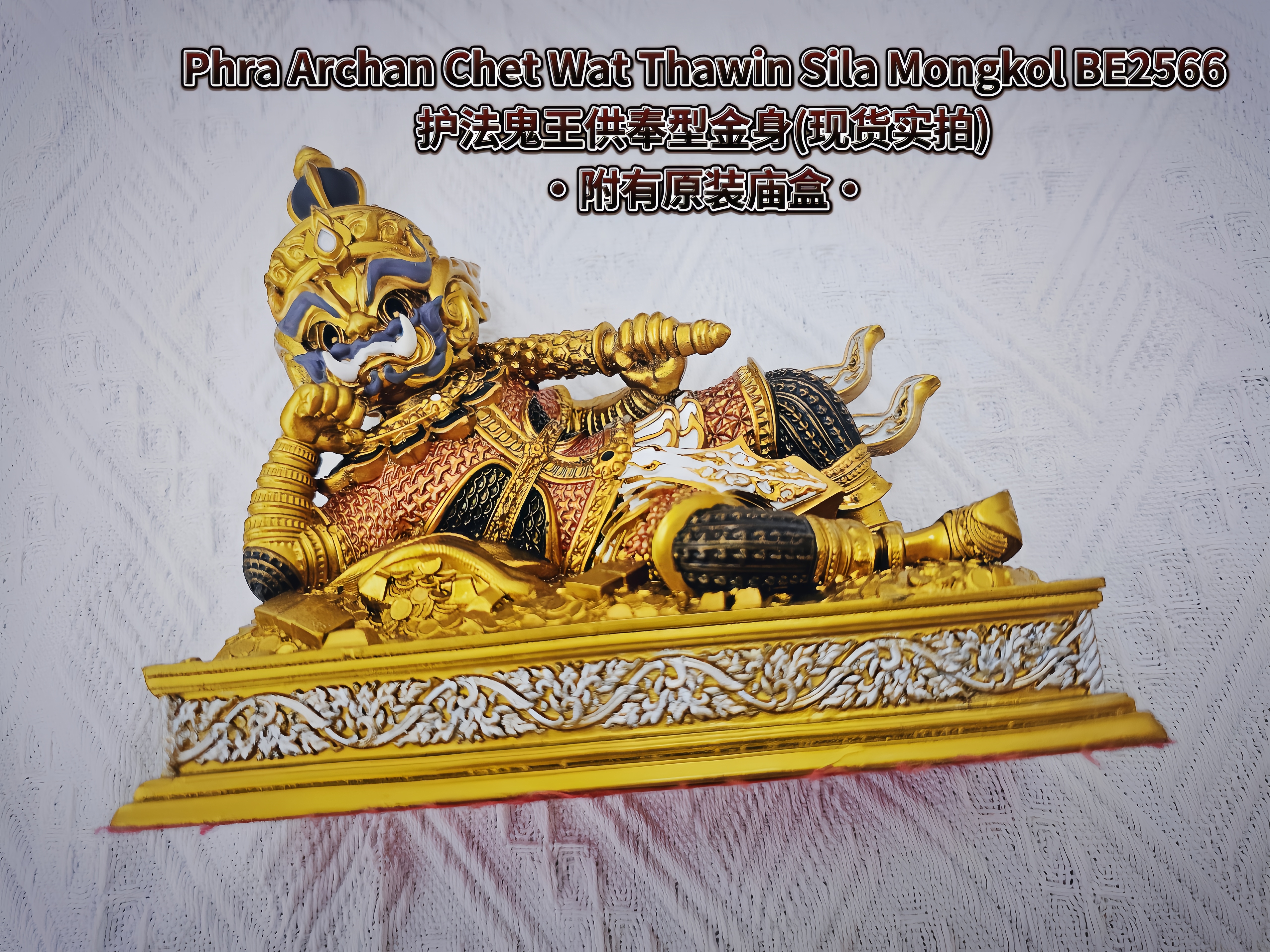 PHRA ARCHAN CHET护法鬼王供奉型WAT THAWIN SILA MONGKOL BE.2566（款式2）
 | Jin Thai Fo Pai