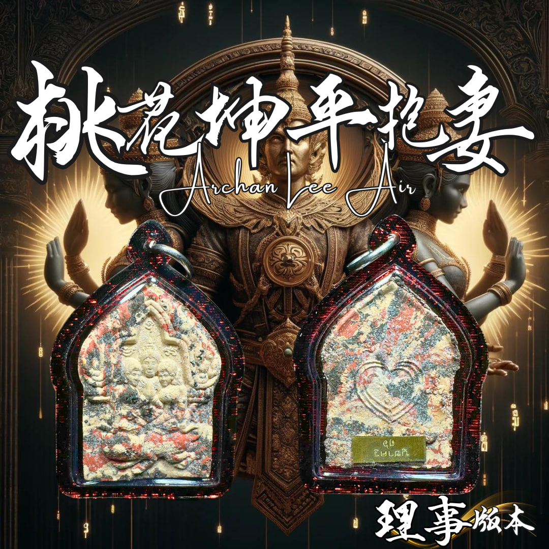 ARCHAN LEEAIR桃花坤平抱女（理事版） | Jin Thai Fo Pai