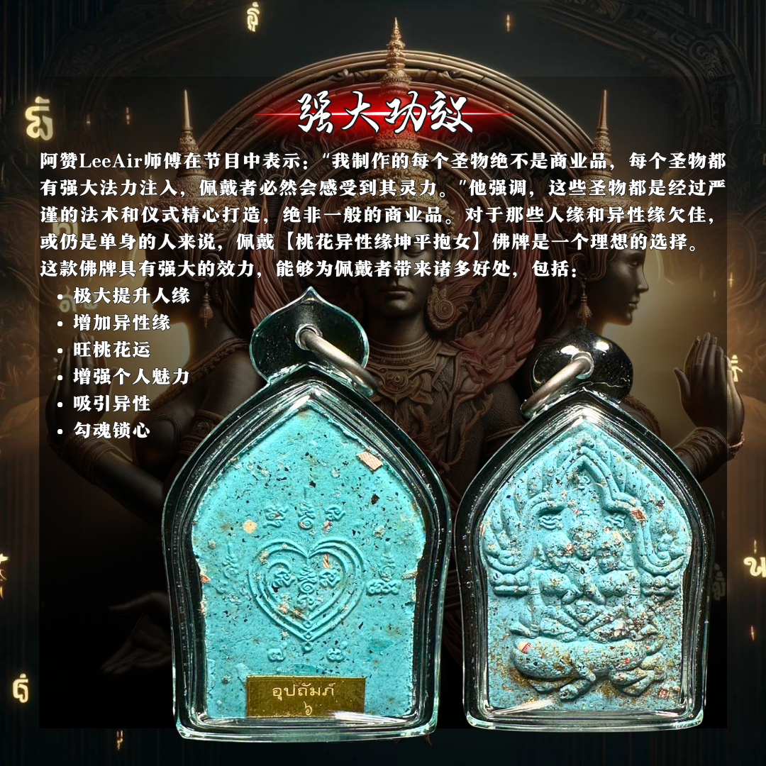 ARCHAN LEEAIR桃花坤平抱妻（VIP理事版)
 | Jin Thai Fo Pai