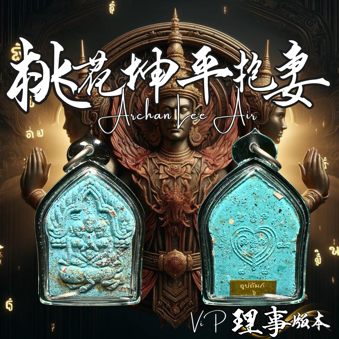 ARCHAN LEEAIR桃花坤平抱妻（VIP理事版)
 | Jin Thai Fo Pai