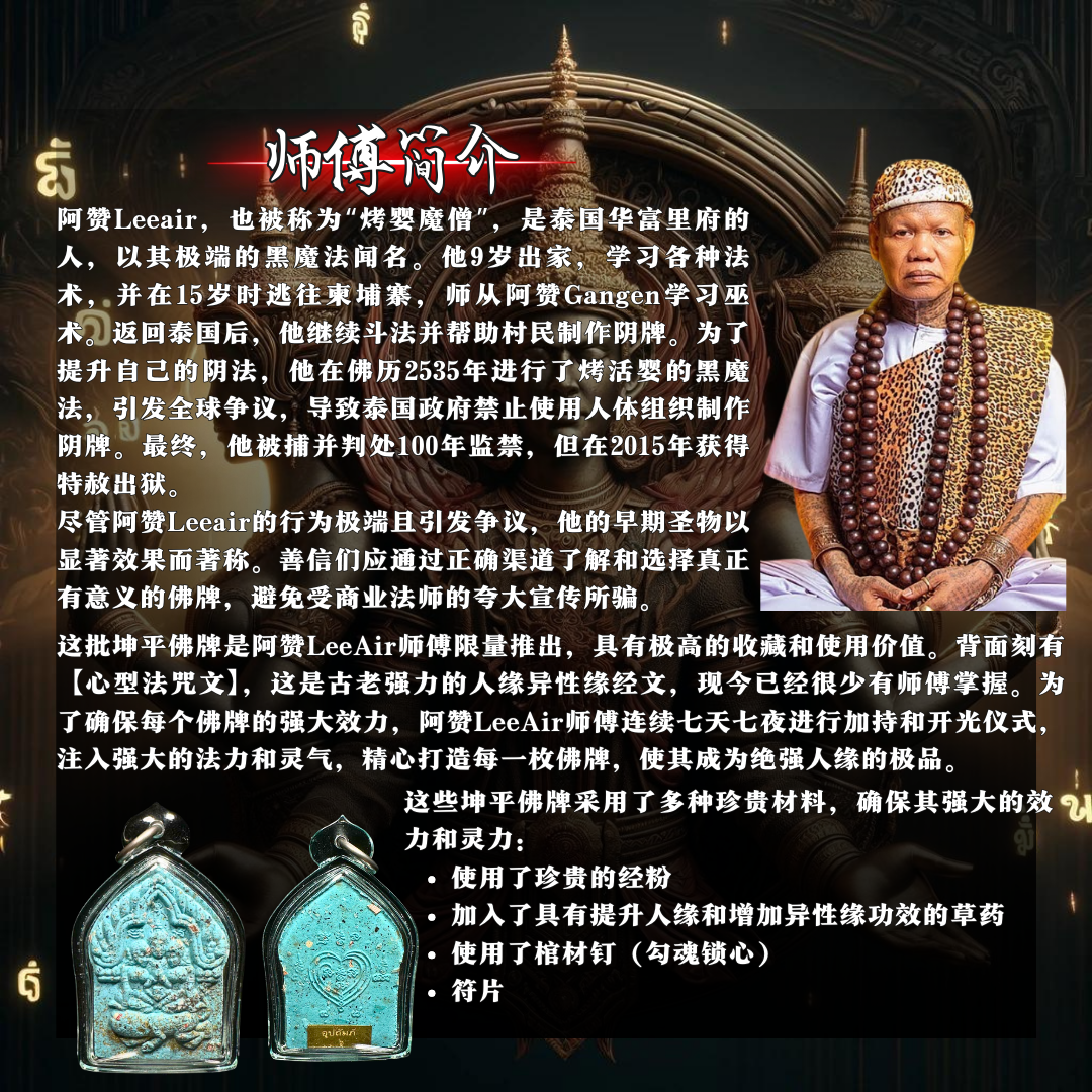 ARCHAN LEEAIR桃花坤平抱妻（VIP理事版)
 | Jin Thai Fo Pai