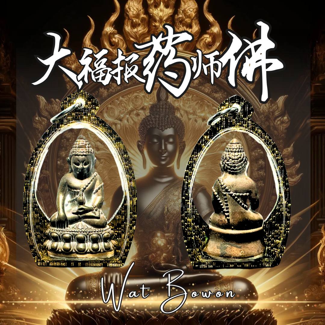 Jin Thai Fo Pai - WAT BOWON BE.2546大福报药师佛