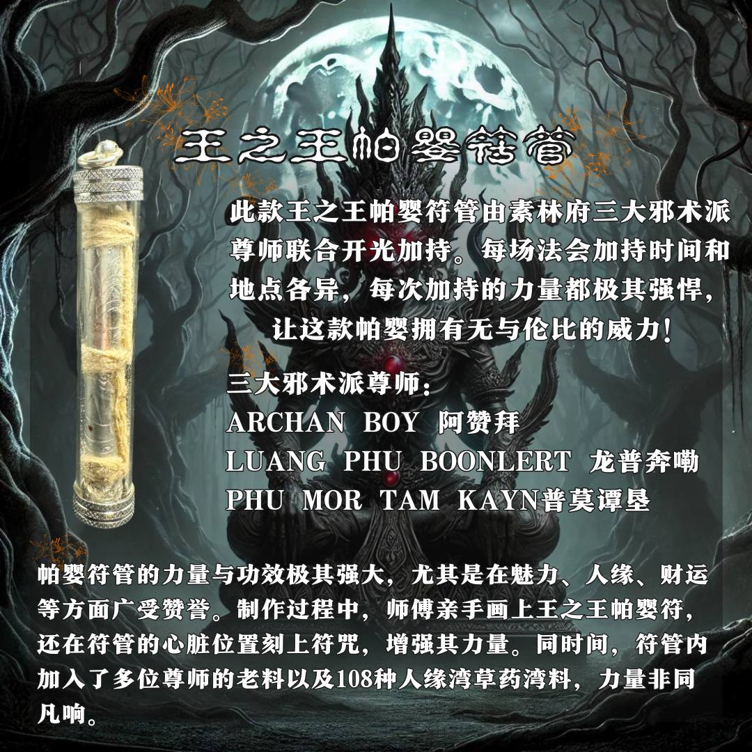 素林府三合一邪术派王之王帕婴符管 
 | Jin Thai Fo Pai