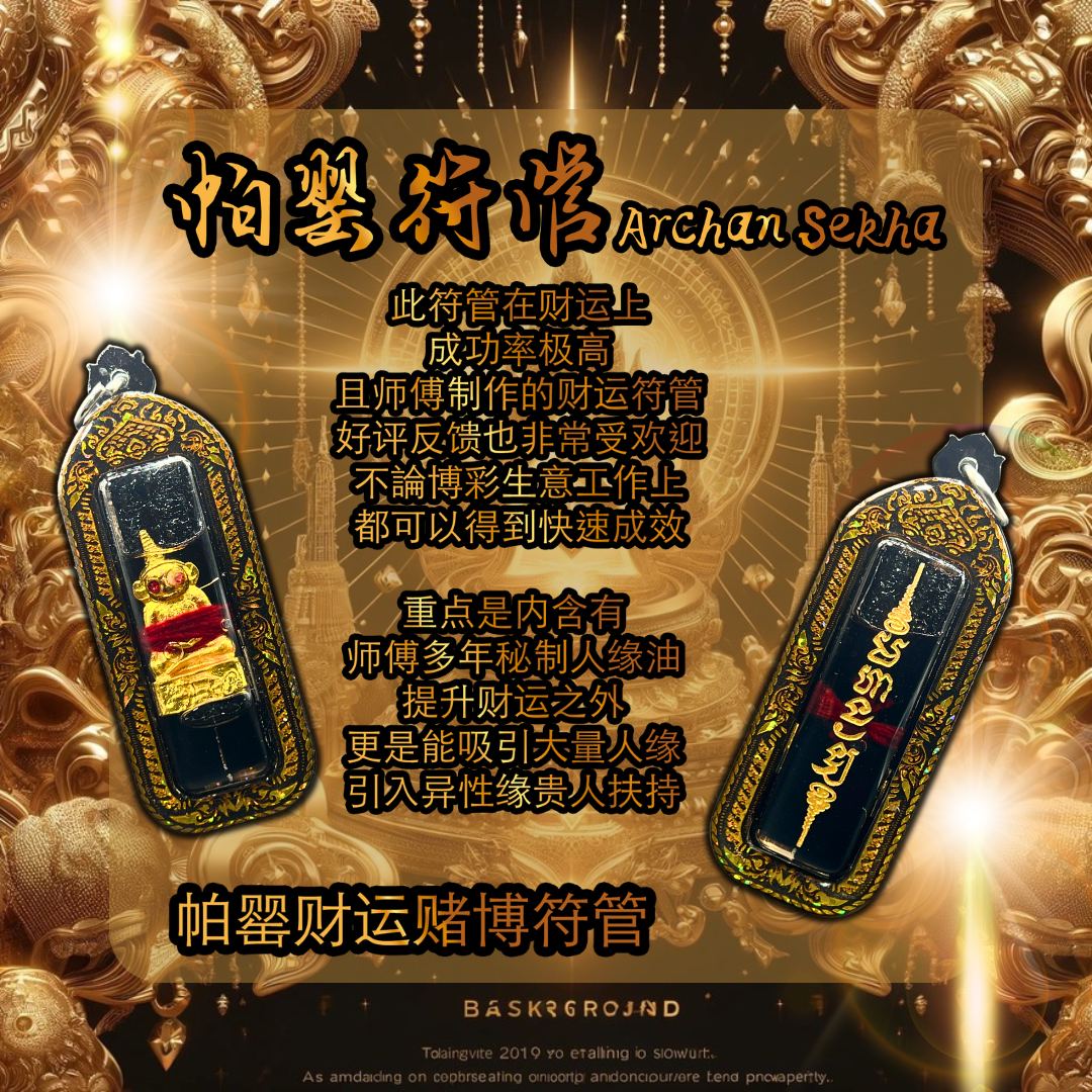 ARCHAN SEKHA啊赞舍卡帕罂符管
 | Jin Thai Fo Pai