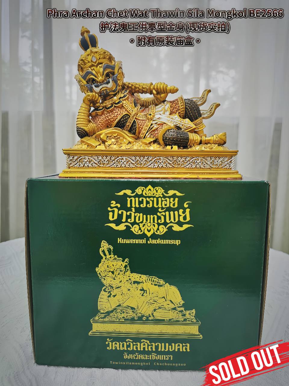 Jin Thai Fo Pai - PHRA ARCHAN CHET护法鬼王供奉型WAT THAWIN SILA MONGKOL BE.2566（款式2）
