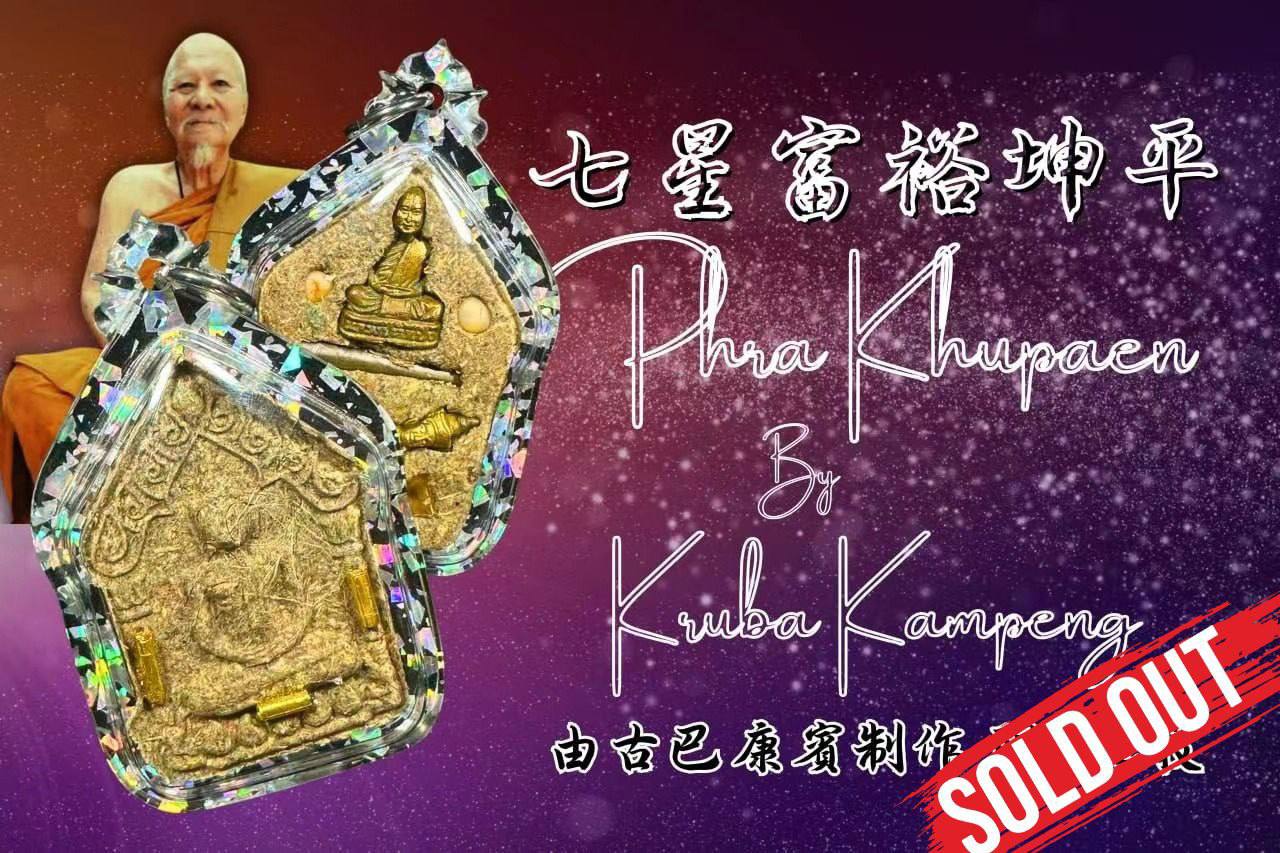 Jin Thai Fo Pai - KRUBA KAMPENG古巴康斌七星富裕坤平佛牌【督造2枚-3支金符管】
