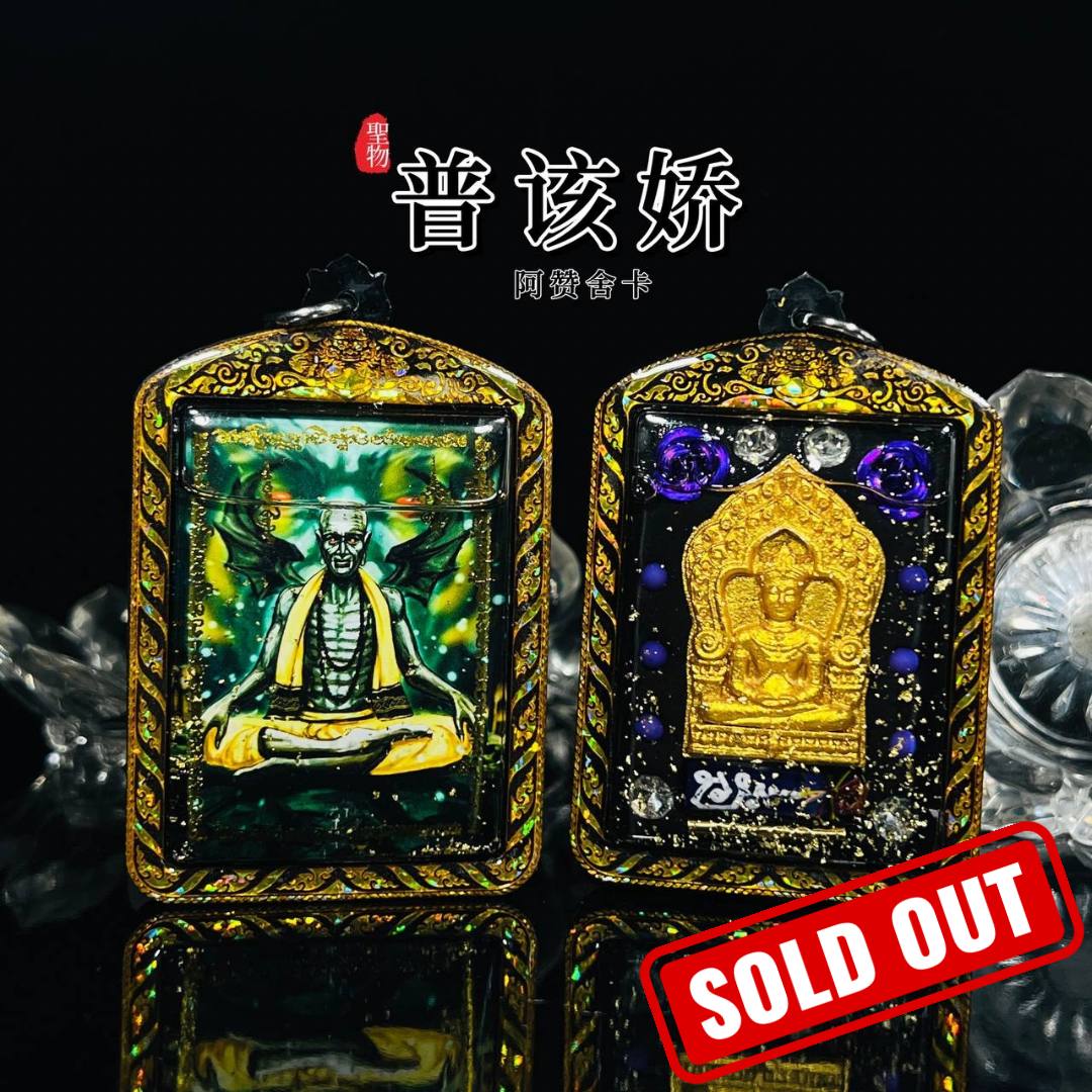 Jin Thai Fo Pai - ARCHAN SEKHA阿贊捨卡普该娇
