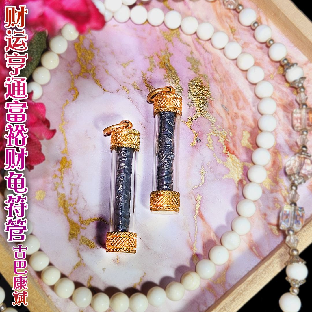 古巴康斌第一期强劲财运亨通富裕财龟（财归）符管
 | Jin Thai Fo Pai