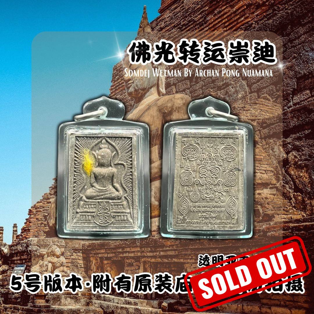 Jin Thai Fo Pai - ARCHAN PONG NUAMANA 阿赞旁佛光转运崇迪（附有原装庙盒）