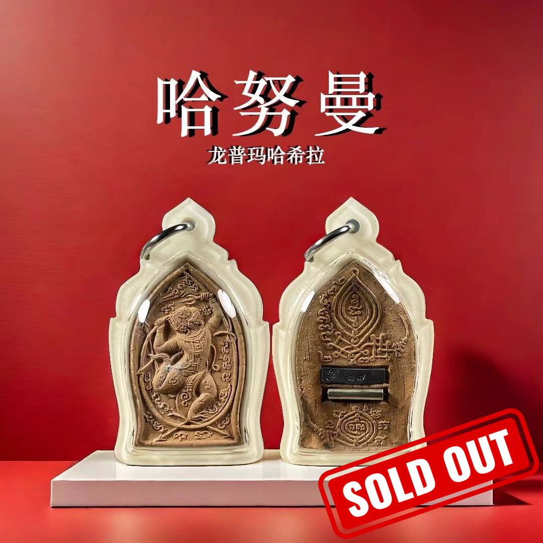Jin Thai Fo Pai - LP MAHASILA和LP PHAITOON加持神猴哈怒曼
