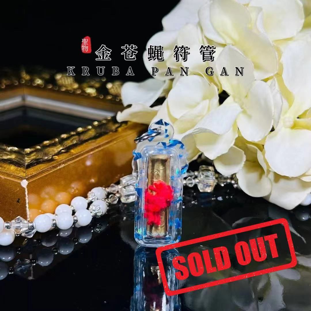 Jin Thai Fo Pai - 古巴潘甘第一期“明湾康”金苍蝇符管（制作399支）

