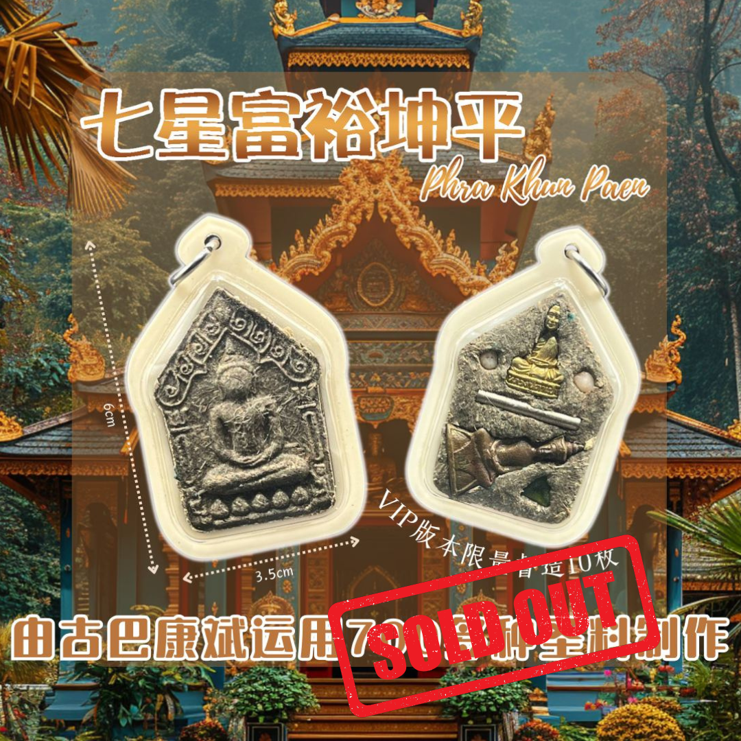 Jin Thai Fo Pai - KRUBA KAMPENG古巴康斌七星富裕坤平VIP版本督造10枚（白色亚克力防水壳）
