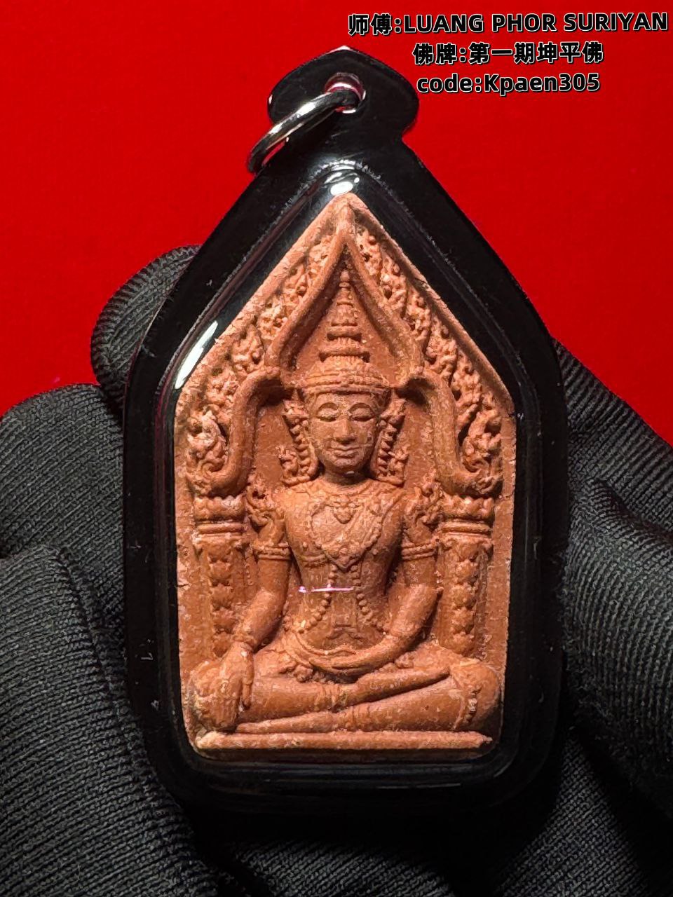 LUANG PHOR SURIYAN第一期坤平佛
 | Jin Thai Fo Pai