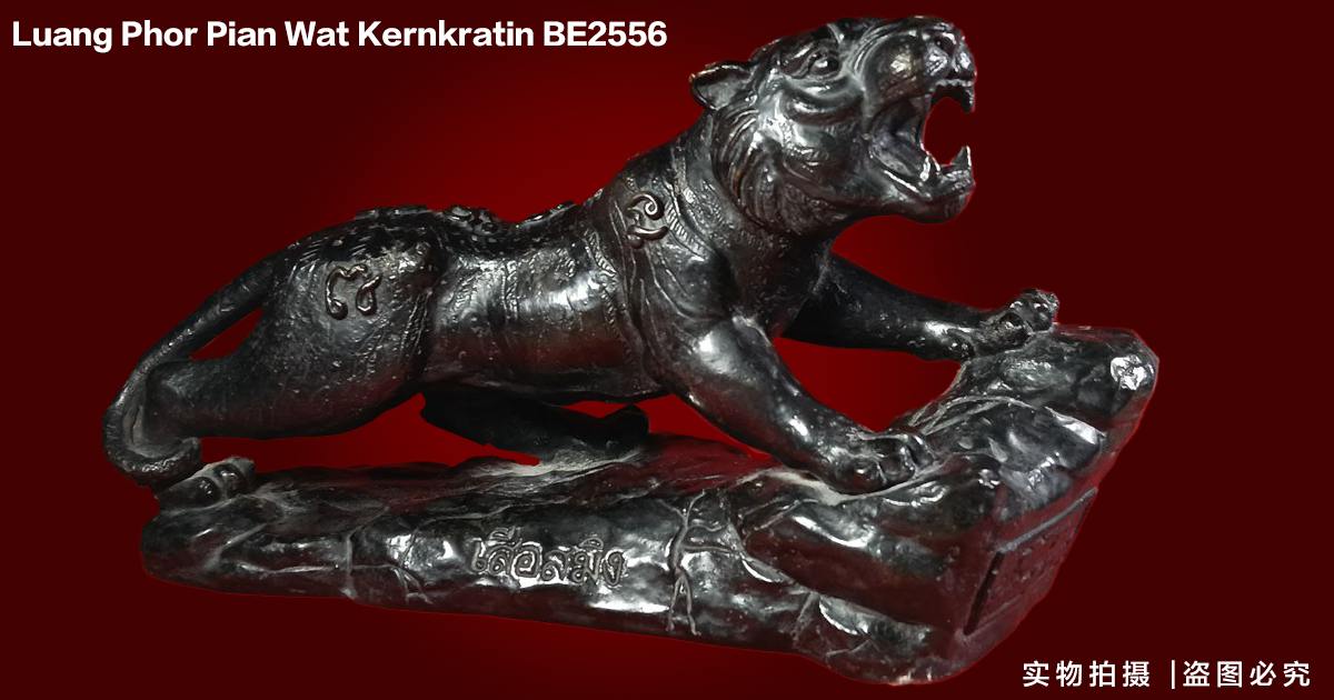 Jin Thai Fo Pai - หลวงพ่อเพี้ยน • 2556年虎ling供奉型 • 大尺寸招财镇宅圣物（现物实拍）