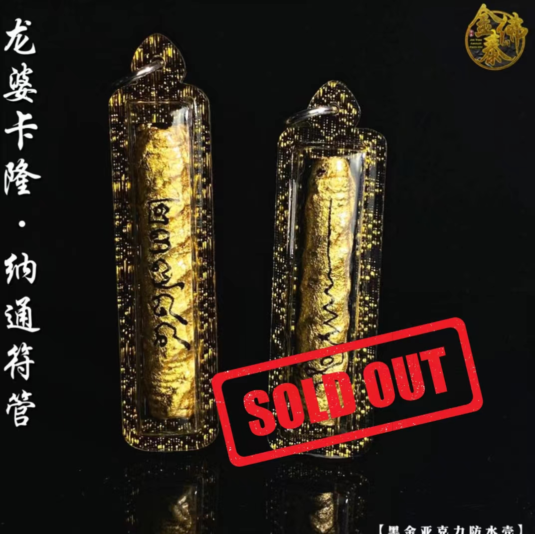 Jin Thai Fo Pai - LP KALONG WAT KHAOLAEM龙普卡隆 纳通符管Takrut Na Thong（黑金亚克力防水壳）