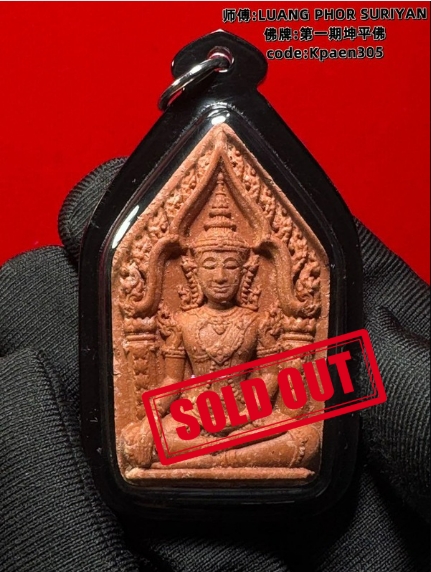 Jin Thai Fo Pai - LUANG PHOR SURIYAN第一期坤平佛
