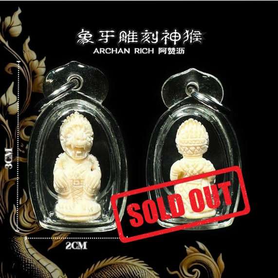 Jin Thai Fo Pai - ARCHAN RICH阿赞沥象牙雕刻神猴小立尊金身（透明亚克力防水壳）

