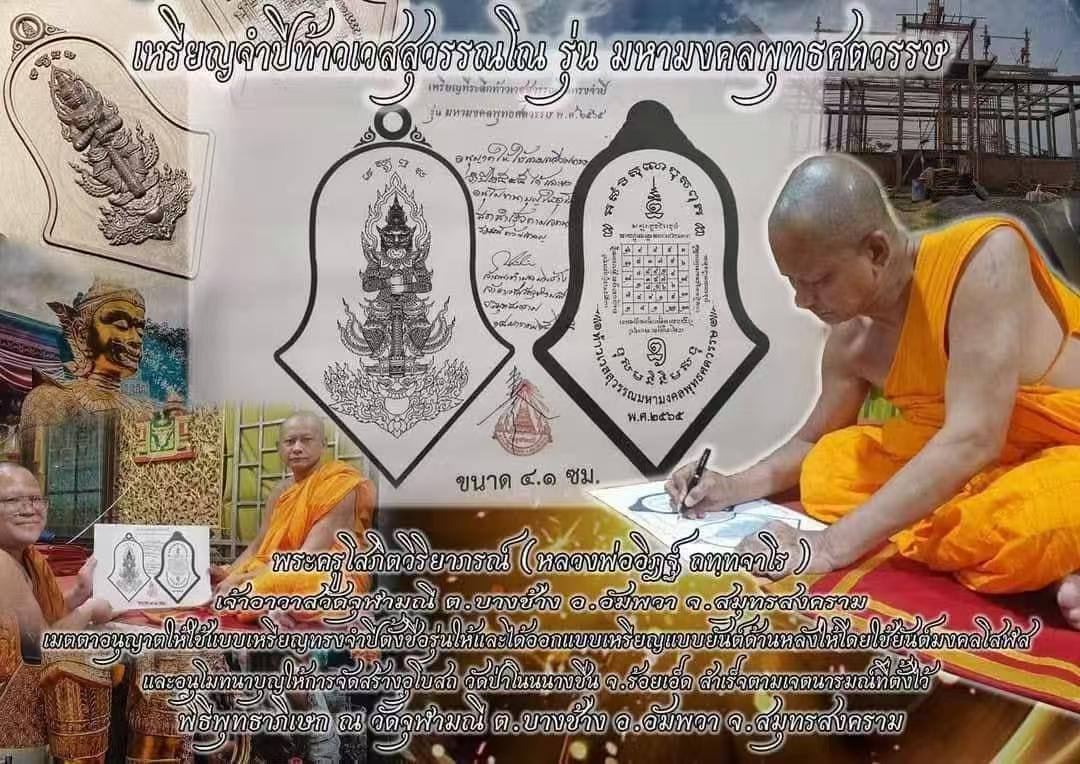 Rian Taoweksuwan 
Roon Maha MongKhun Phutta Satawas
Wat PhaNonNangChuen B.E.2565 现物实拍 | Jin Thai Fo Pai