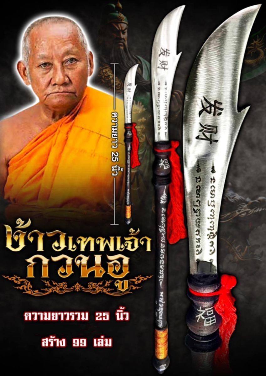 Jin Thai Fo Pai - 龙婆棉·甘拉亚诺（Luang Phor Mian Kalayano）【关公财富发财dao · 龙婆棉大师亲制】 