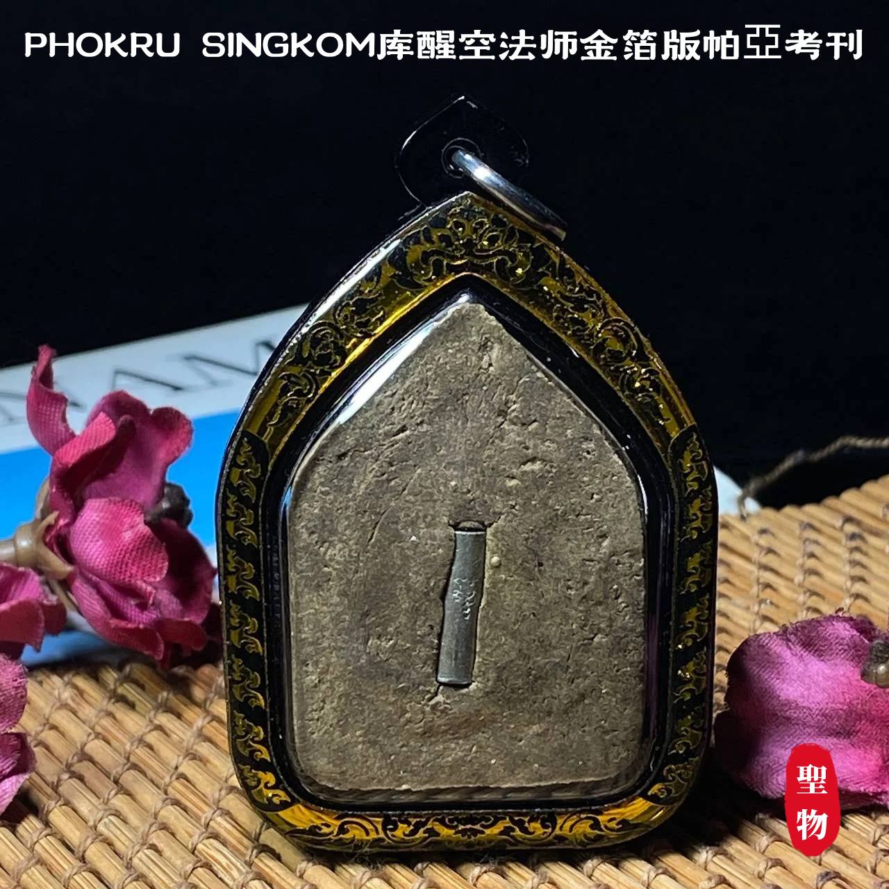PHOKRU SINGKOM库醒空法师金箔版帕亞考刊（黑金雕刻亚克力防水壳） | Jin Thai Fo Pai