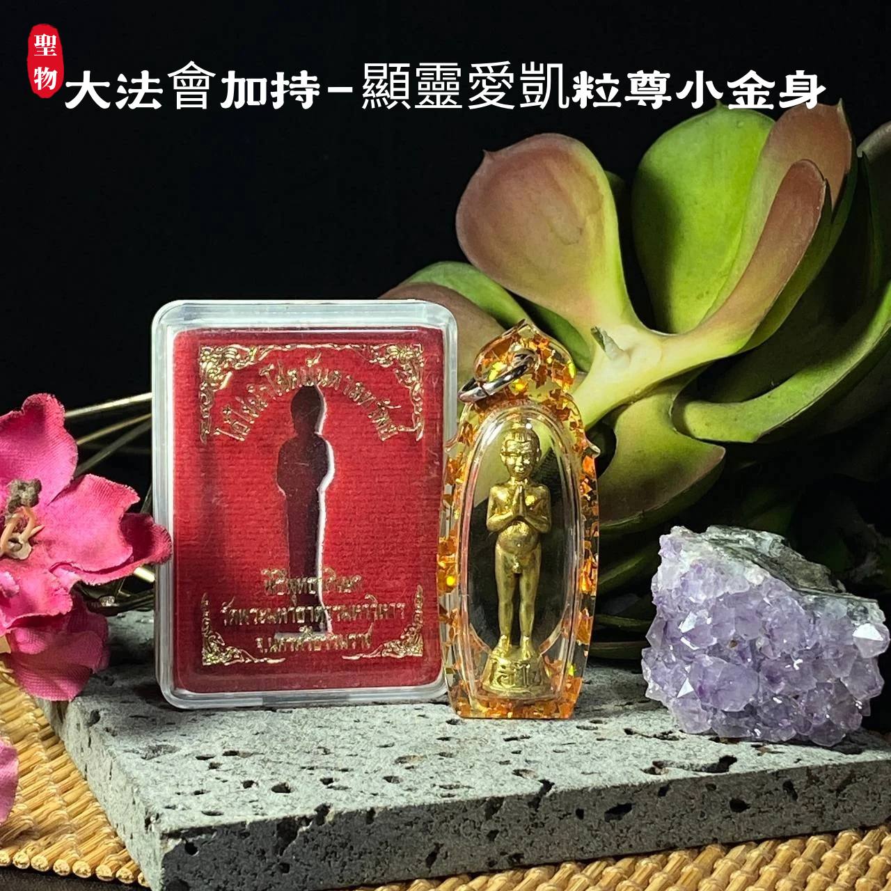 Jin Thai Fo Pai - 顯靈愛凱粒尊小金身 · 超靈驗護廟仙童愛凱自身牌(现物实拍）