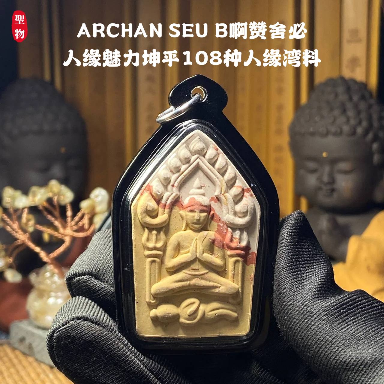 ARCHAN SEU B啊赞舍必人缘魅力坤平108种人缘湾料（全黑亚克力防水壳） | Jin Thai Fo Pai