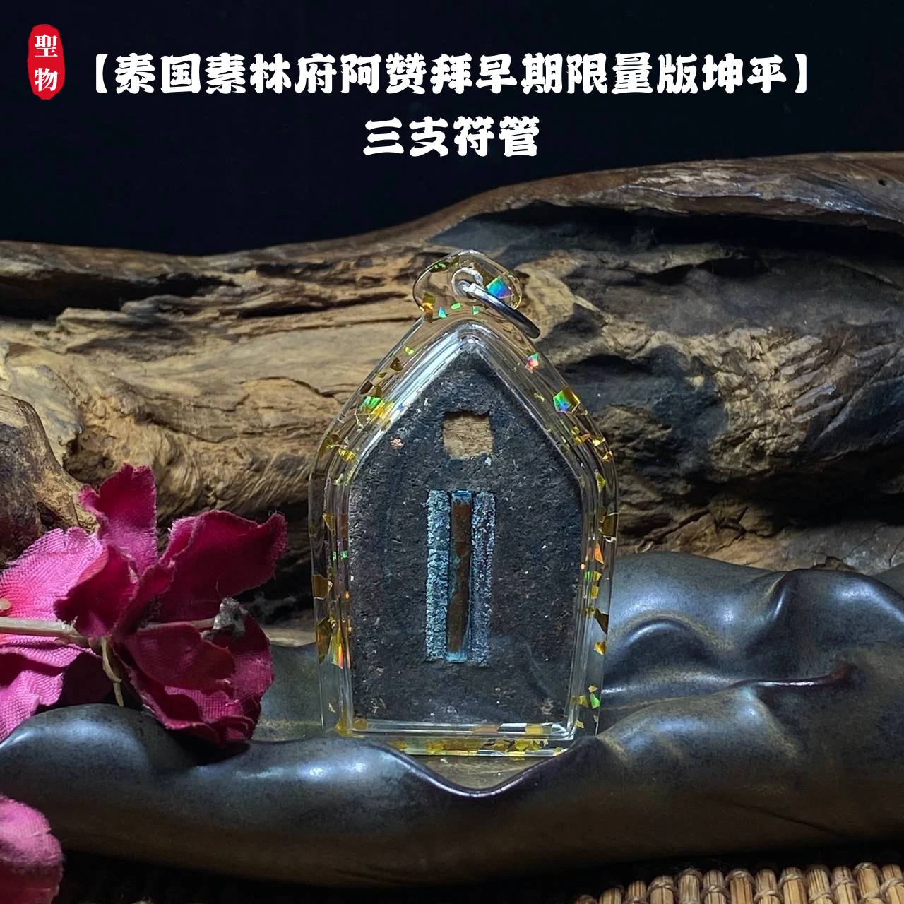 【泰国素林府阿赞拜早期限量版坤平】三支符管 （实物拍摄） | Jin Thai Fo Pai