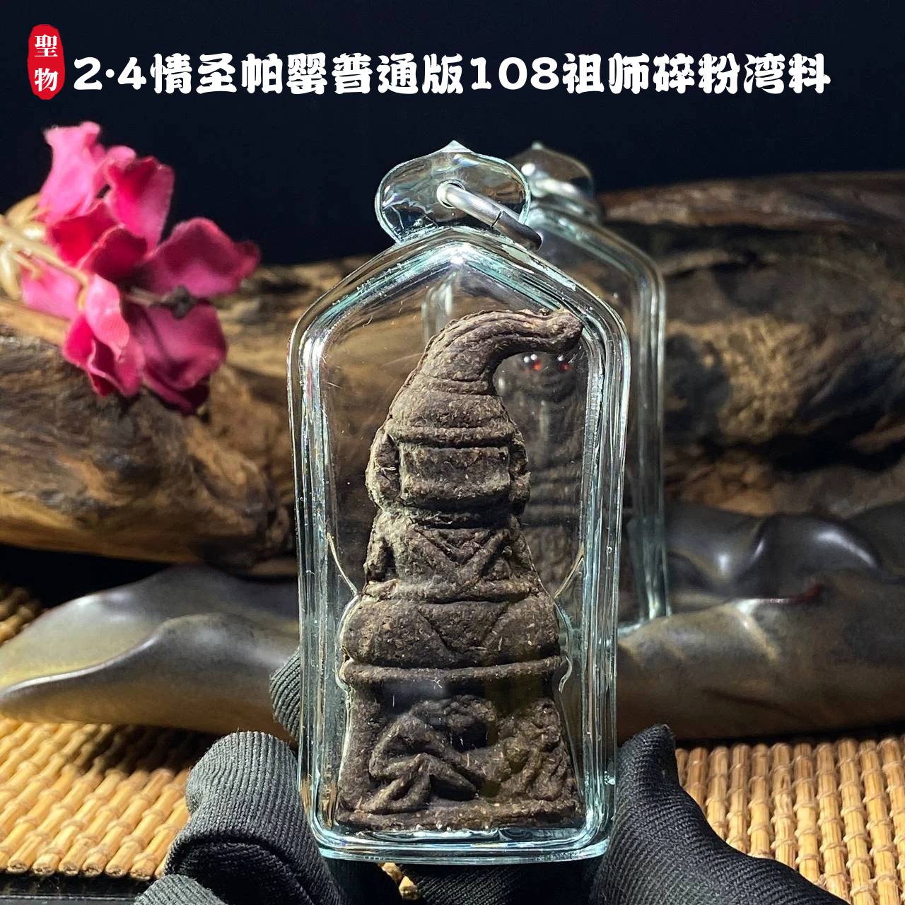 2.4情圣帕罂普通版108祖师碎粉湾料 | Jin Thai Fo Pai