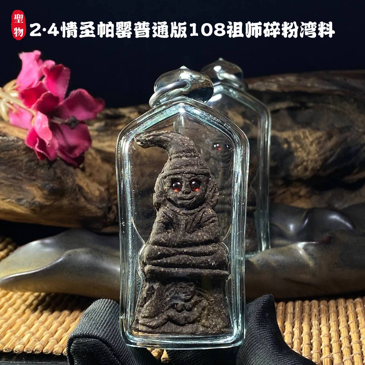 2.4情圣帕罂普通版108祖师碎粉湾料 | Jin Thai Fo Pai