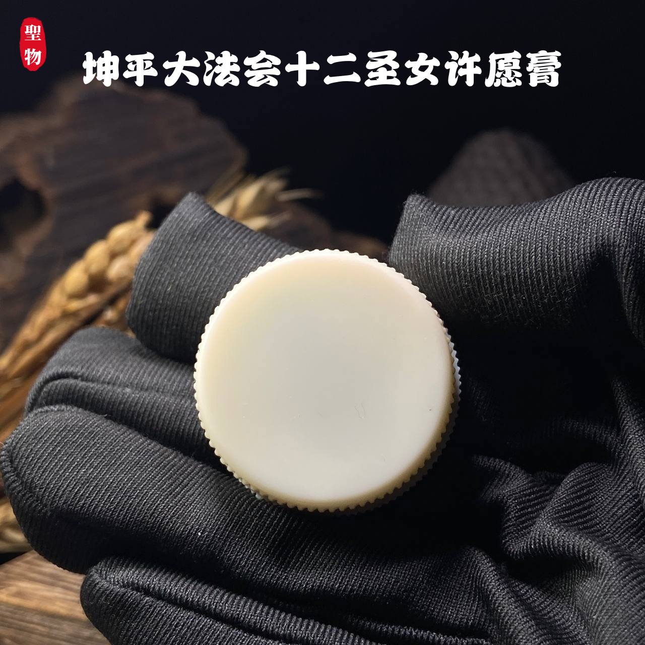 坤平大法会十二圣女许愿膏 | Jin Thai Fo Pai