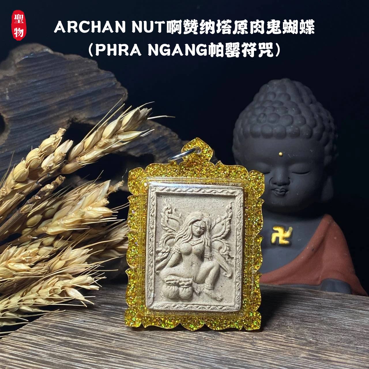 Jin Thai Fo Pai - ARCHAN NUT啊赞纳塔原肉鬼蝴蝶（PHRA NGANG帕罂符咒）现物实拍
