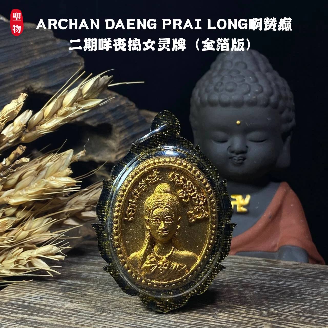 Jin Thai Fo Pai - ARCHAN DAENG PRAI LONG啊赞癫二期咩丧捣女灵牌（金箔版）现物实拍