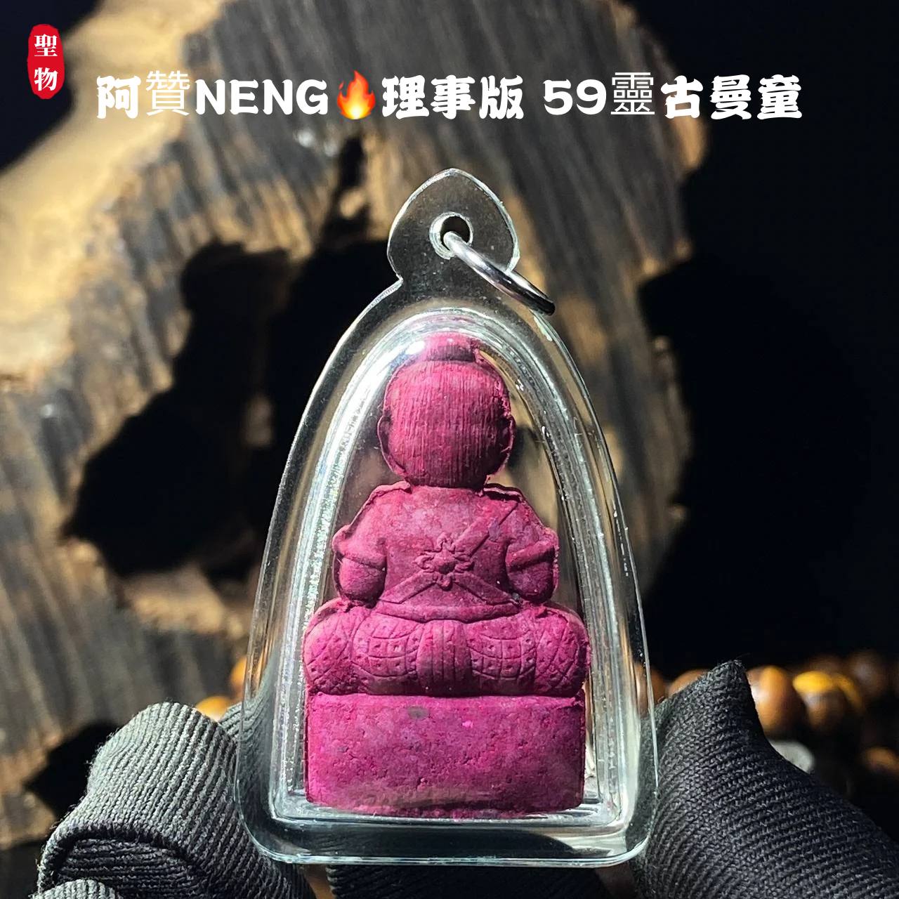 阿赞NENG 理事版 59灵古曼童(现物实拍） | Jin Thai Fo Pai