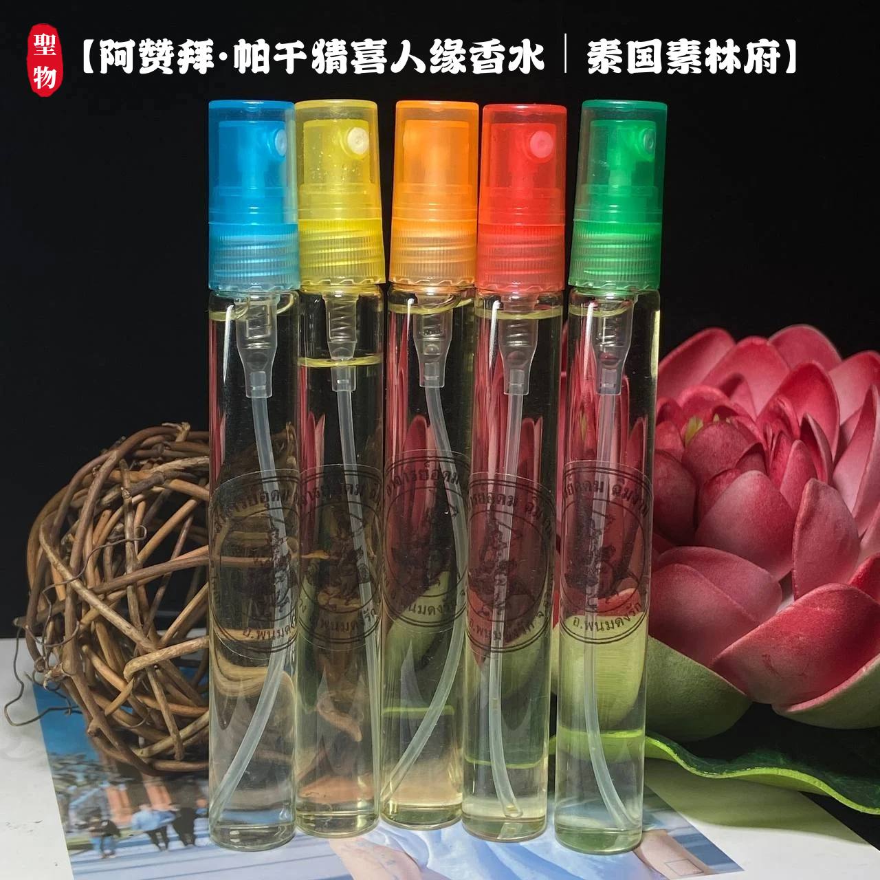 Jin Thai Fo Pai - 【阿赞拜·帕干猜喜人缘香水｜泰国素林府】
