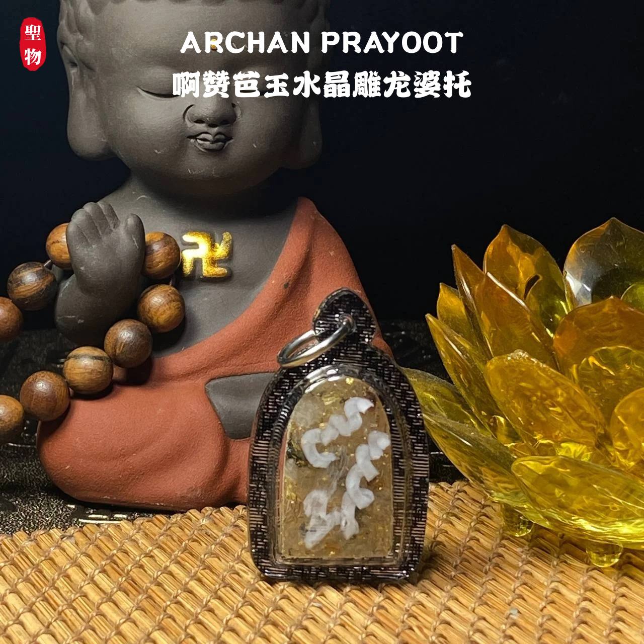 ARCHAN PRAYOOT啊赞芭玉水晶雕龙婆托（实物4）现物实拍 | Jin Thai Fo Pai