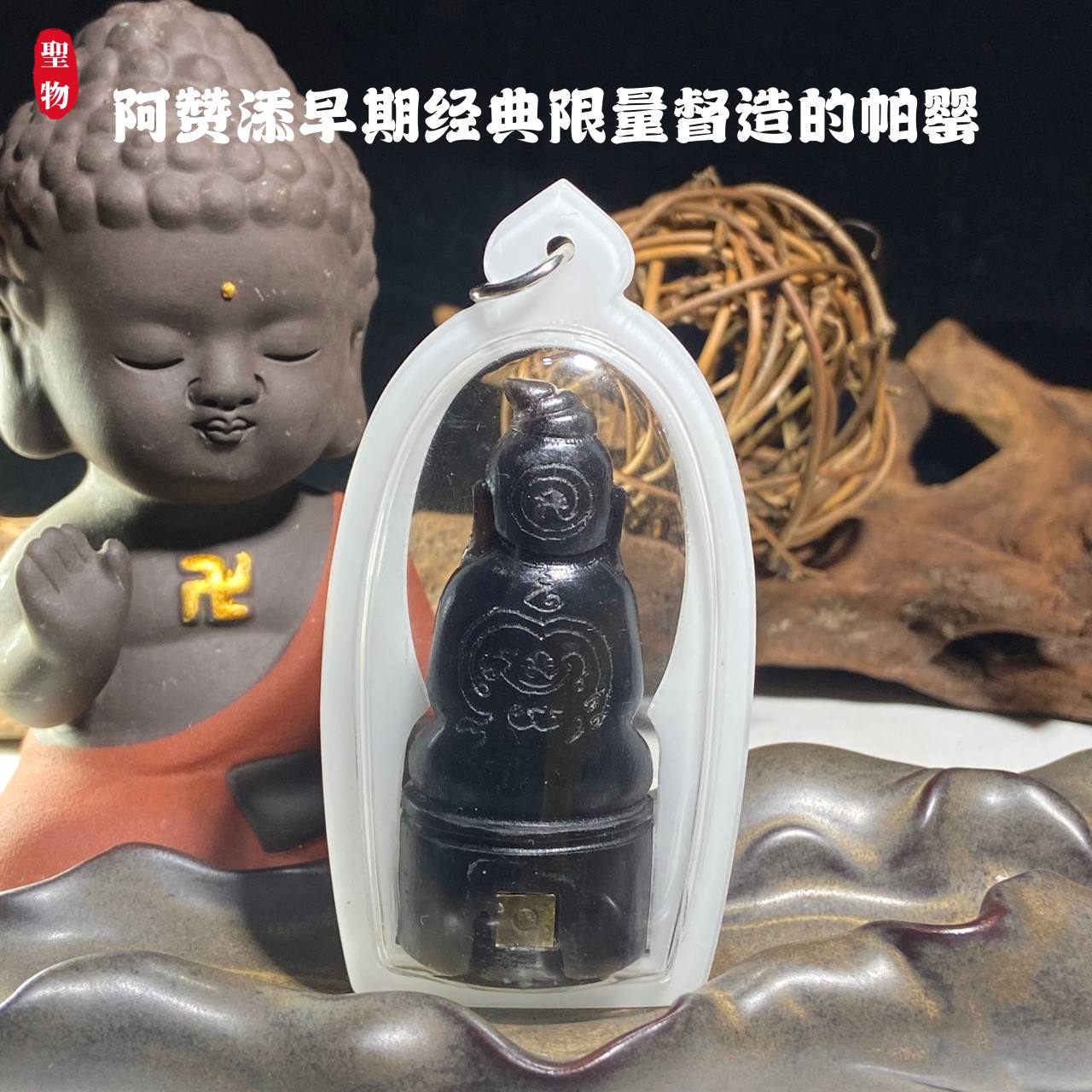 【阿赞添早期经典限量督造 · 富裕帕罂】 | Jin Thai Fo Pai