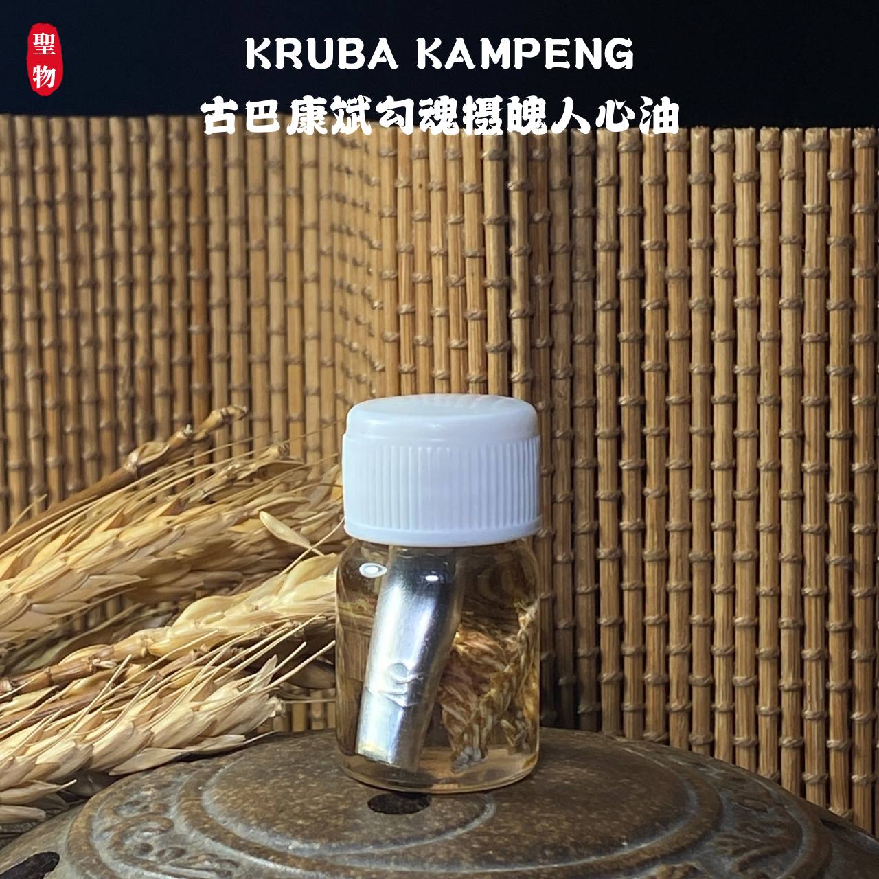 Jin Thai Fo Pai - KRUBA KAMPENG古巴康斌勾魂摄魄人心油