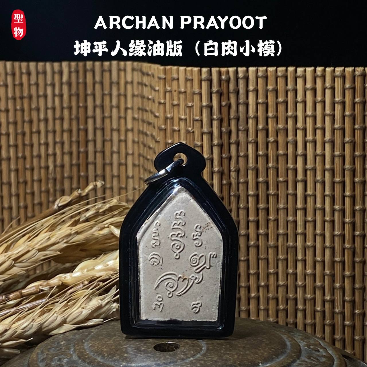 ARCHAN PRAYOOT 坤平人缘油版（白肉小模） | Jin Thai Fo Pai