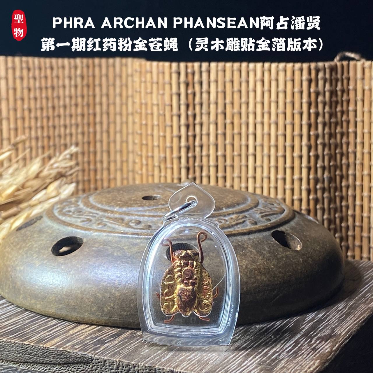 PHRA ARCHAN PHANSEAN阿占潘贤第一期红药粉金苍蝇（灵木雕贴金箔版本）
 | Jin Thai Fo Pai
