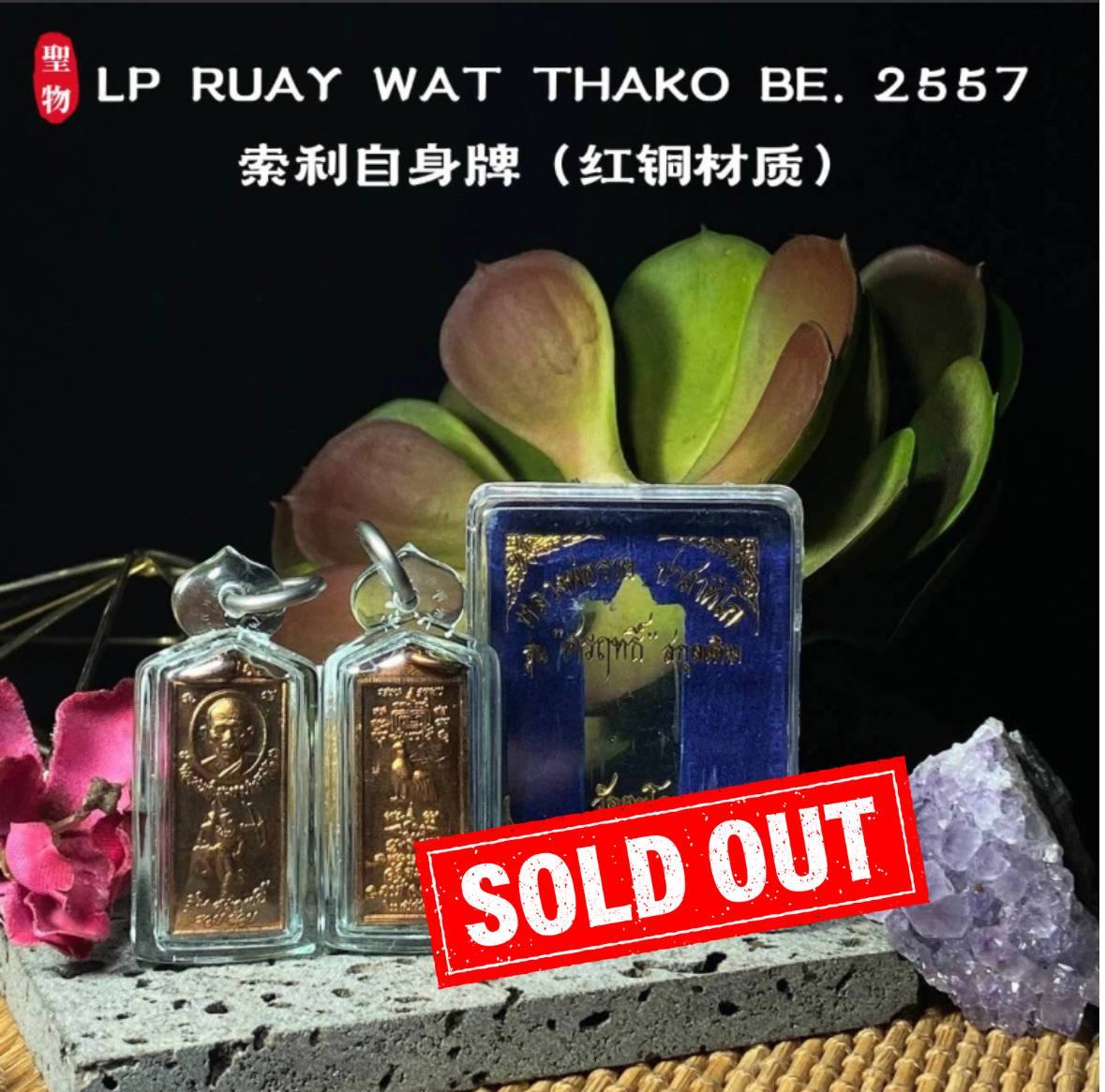 Jin Thai Fo Pai - LP RUAY WAT THAKO BE.2557索利自身牌（红铜材质）
