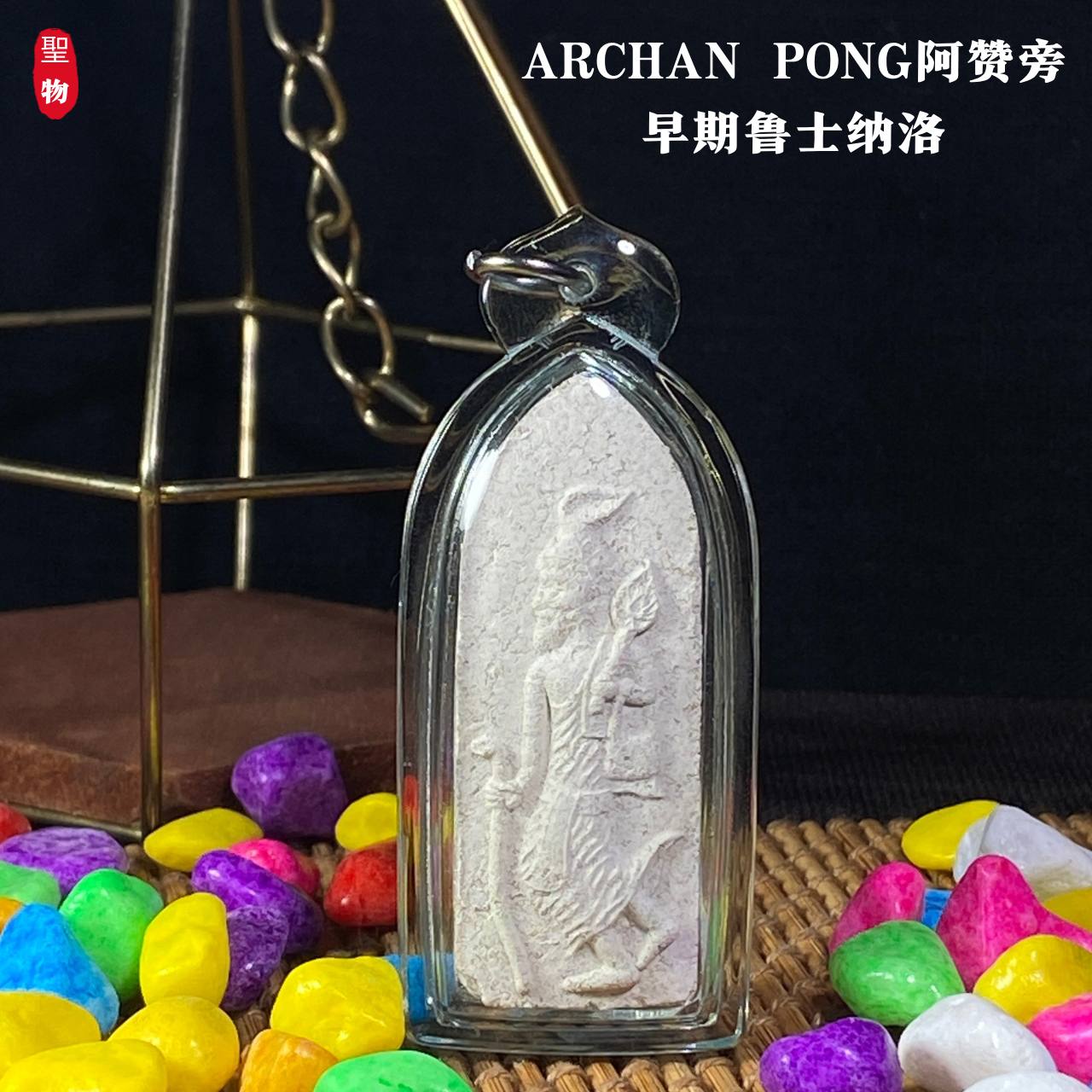 Jin Thai Fo Pai - ARCHAN PONG阿赞旁早期鲁士纳洛（透明亚克力防水壳）
