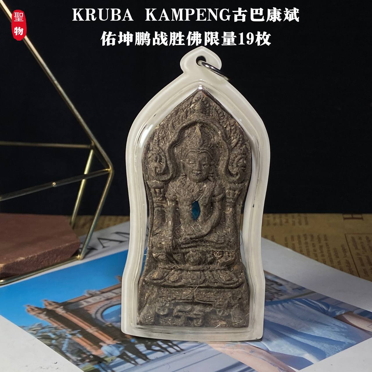 Jin Thai Fo Pai - KRUBA KAMPENG古巴康斌佑坤鹏战胜佛限量19枚（象牙白亚克力防水壳）现物实拍