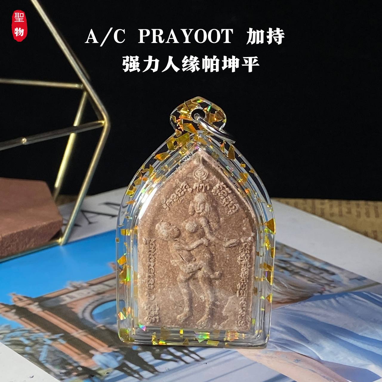 A/C PRAYOOT 加持 · 强力人缘帕坤平 | Jin Thai Fo Pai