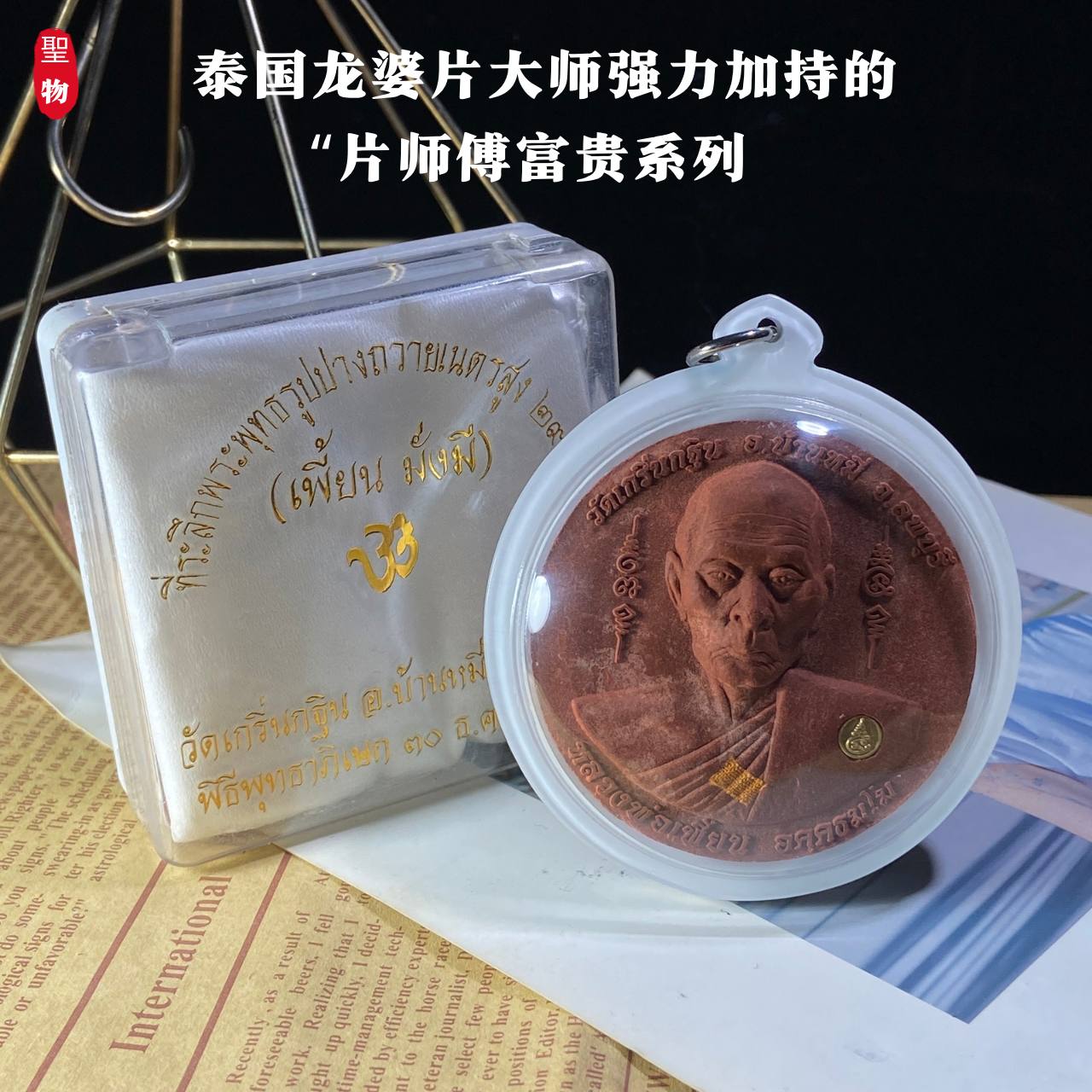 泰国龙婆片大师 · 富贵系列圣物(现物实拍） | Jin Thai Fo Pai